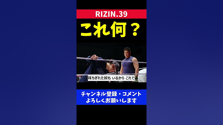 矢地祐介とスダリオ剛　リングロープの紐が気になる【RIZIN39】