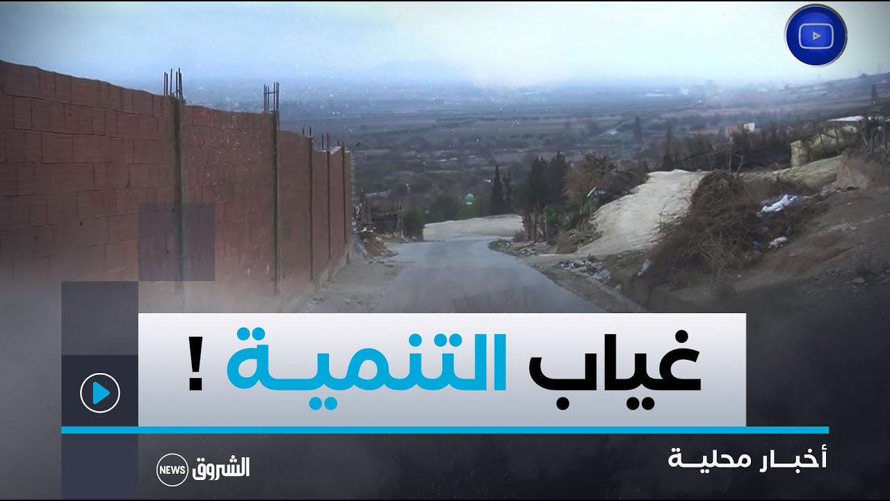 #معسكر| سكان دواري سيدي بن يخلف وأولاد العوفي في بلدية ماوسة يطالبون بالغاز الطبيعي