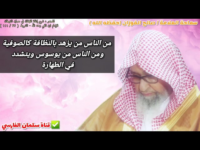 من الناس من يزهد بالنظافة كالصوفية والنصارى ومن الناس يوسوس ويبالغ كاليهود | للعلامة صالح الفوزان