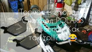 Жесть!!! Тормозные колодки POLARIS trail touring. Как поменять? Какие? Снегоход поларис