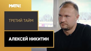 «Третий тайм». Алексей Никитин