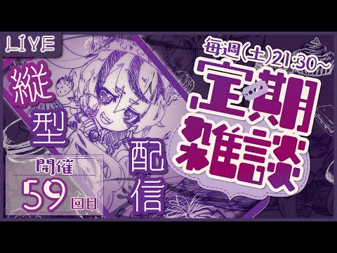 【雑談/縦型配信】３月は忙しですね～！な定期雑談第五十九回！【庭月おしろ】