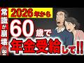 【役所は教えない】2026年から60歳で年金受給が最強です！65歳で年金を受給すると99%の人が大損します！【年金改正/繰上げ受給/繰り下げ受給】