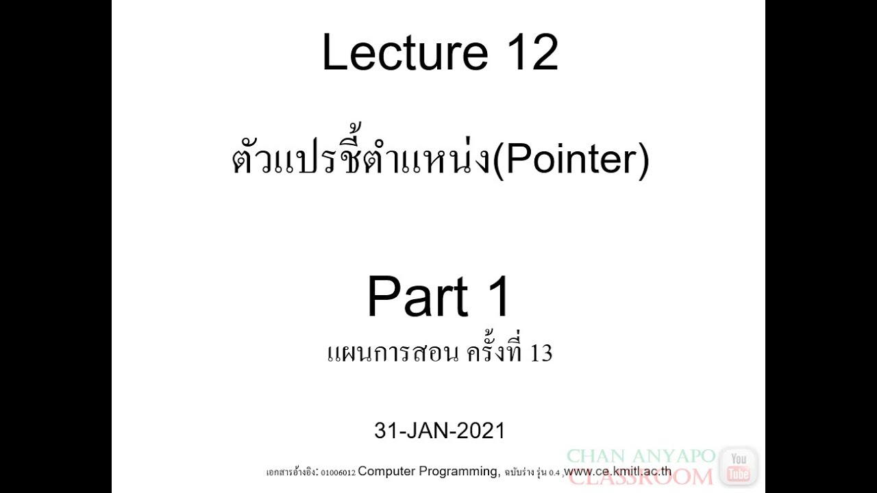 Computer Programming Lecture 12 Part 1(2-2563) เรื่อง ตัวแปรชี้ตำแหน่ง ...