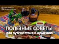 Полезные советы для путешествий в Армению этой осенью