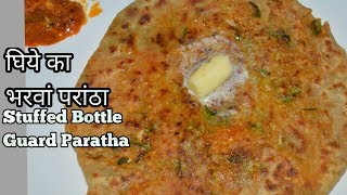 घिये का भरवां परांठा-Stuffed Bottle Guard Paratha-Ghiye ka Parantha-Loki ka Paratha