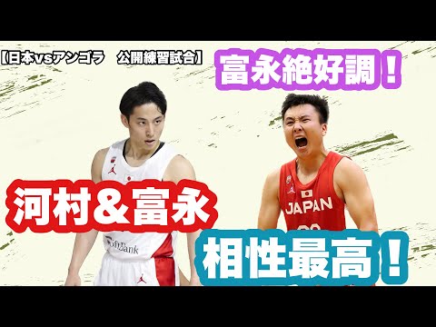 【日本代表】河村＆富永の相性が最高！　富永が絶好調！　八村がW杯に出れなかった件