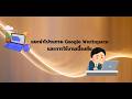How To : สอนใช้ Google Gemini ฉบับมือใหม่: ปูพื้นฐานก่อนใช้จริงใน Google Workspace ตอนที่ 2/2