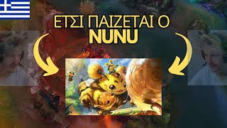 ΕΤΣΙ ΠΑΙΖΕΤΑΙ Ο NUNU ΣΤΗΝ ΕΛΛΑΔΑ !!!! #leagueoflegends #greek #funny