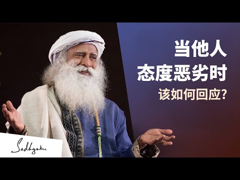 当他人态度恶劣时，该如何回应？| Sadhguru 萨古鲁