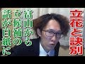 【鮫島】立花孝志と訣別！ 富山から立候補の話が白紙に・・