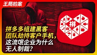 Wang's News Talk| Why not sanction Pinduoduo for forming a hacking team to hijack users' phones?