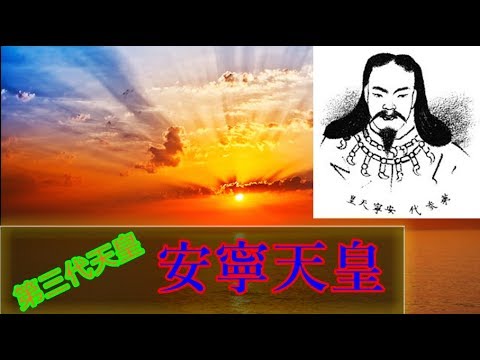 【ゆっくり歴史解説】天皇125代:3代目「安寧天皇」 - YouTube