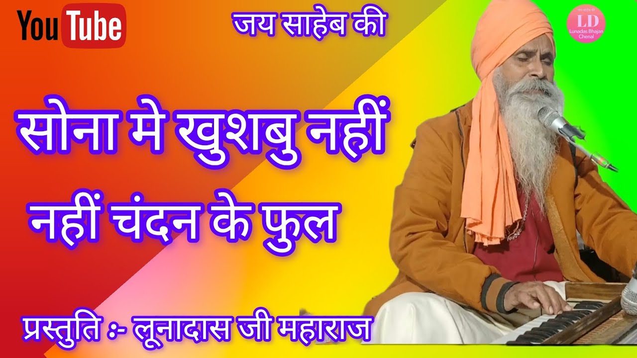 श्री लूनादास जी महाराज के भजन,, सोना मे खुशबु नहीं नहीं चंदन के फुल सांटा के फल नहीं 