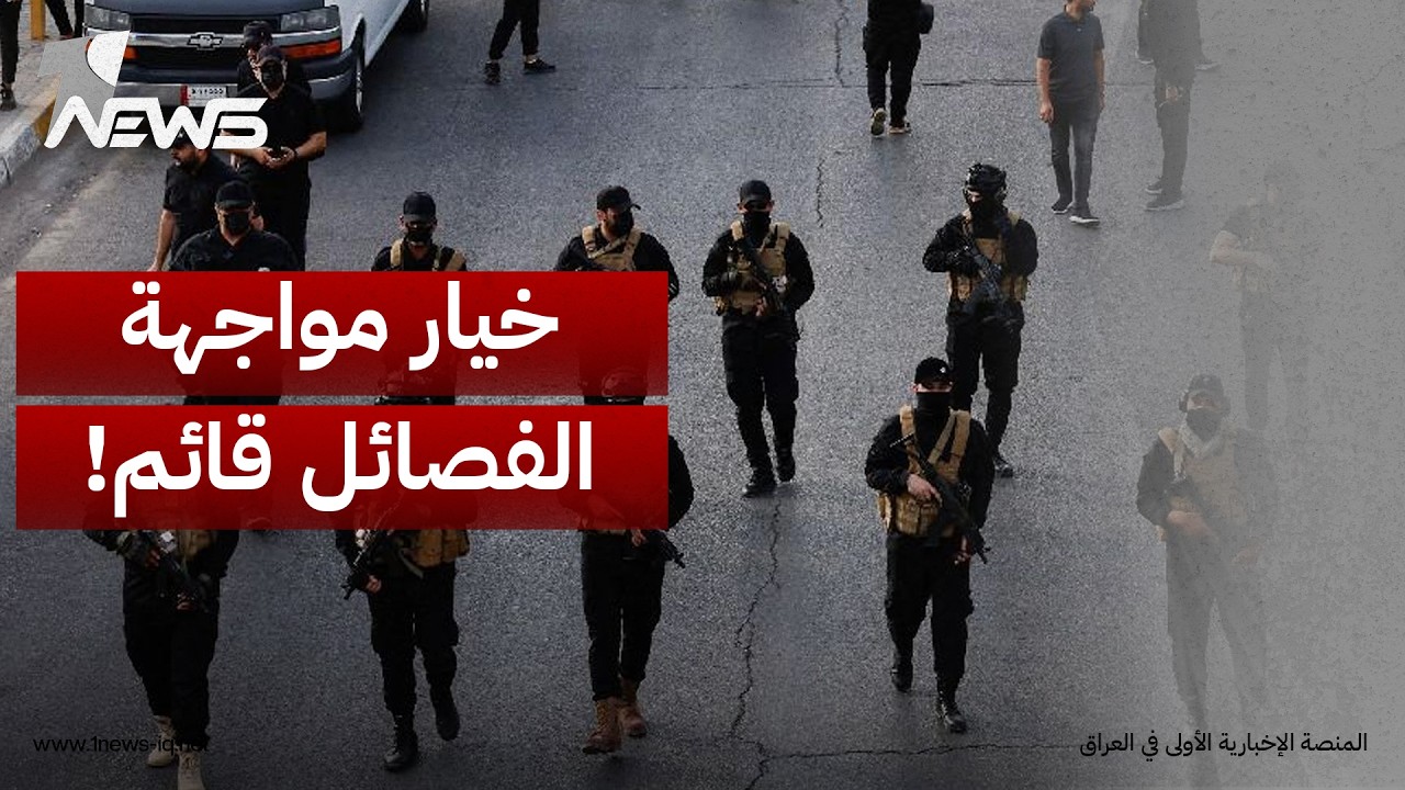 "مأسسة" سلاح الفصائل بدلا من نزعه بـ"القوة".. اختبار أخير لفرض قرار الدولة قبل موعد 30 أيلول