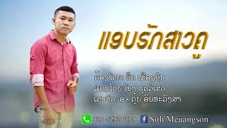 ແອບຮັກສາວຄູ||แอบรักสาวครู-ສິດ ເມືອງຊົນ