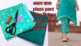 अस्तर वाला plazo pant बनाने का बिल्कुल नया और आसान तरीका||lining plazo pant ki cutting and stitching