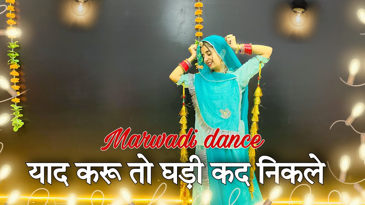  Yad kru to ghadi kad nikale dance         marwadi dance 