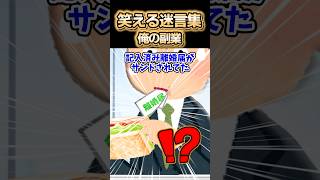 【俺の副業】サンドイッチ食べてたら、中から離婚届出てきたんだがwww【2ch風創作】【笑える迷言集】