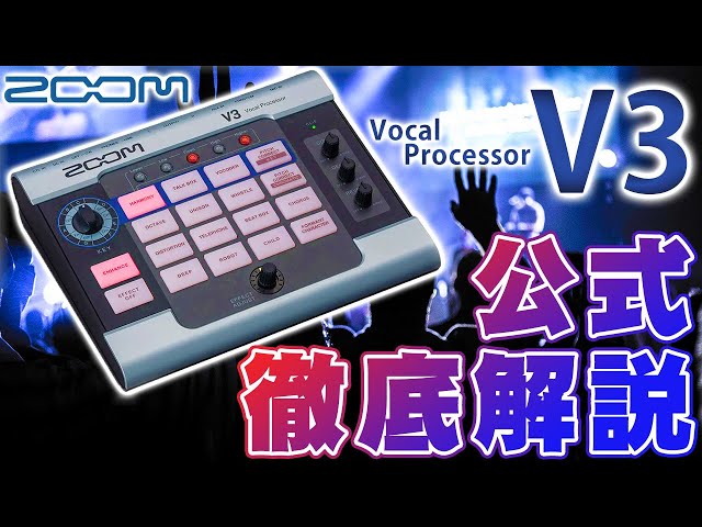 ZOOM新製品・ボーカルエフェクターV3 実演！ 音家LIVE