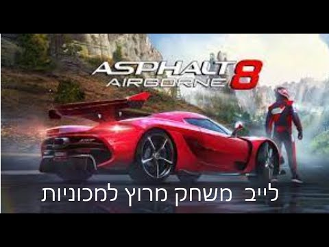 Asphalt 8: Legends לייב משחק מרוץ למכוניות