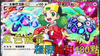 《Pokémon TCG Pocket》B3A新搭配 填滿五色能量 極限輸出180點 太樂巴戈斯 and 騎拉帝納 #terapagos #giratina #pokemoncards