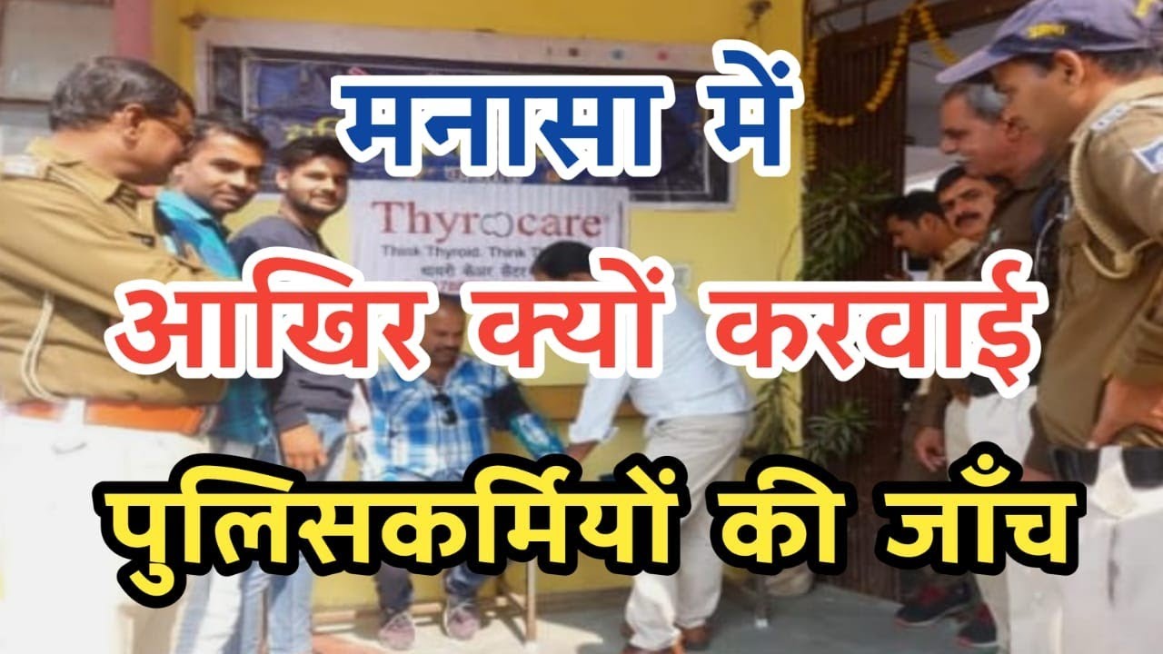 मनासा में आखिर क्यों करवाई पुलिसकर्मियों की जाँच