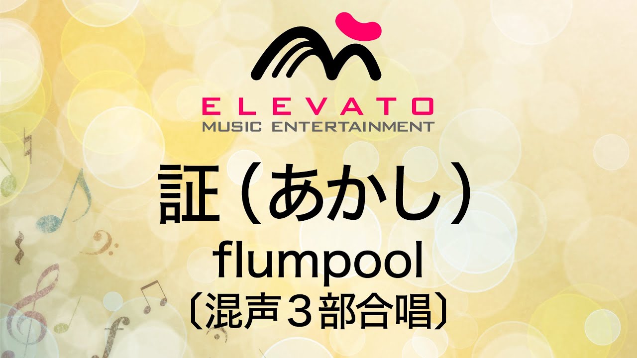 証 あかし Flumpool 混声3部合唱 Youtube