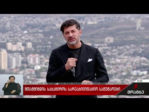 მთაწმინდის საბაგროს სარეაბილიტაციო სამუშაოები