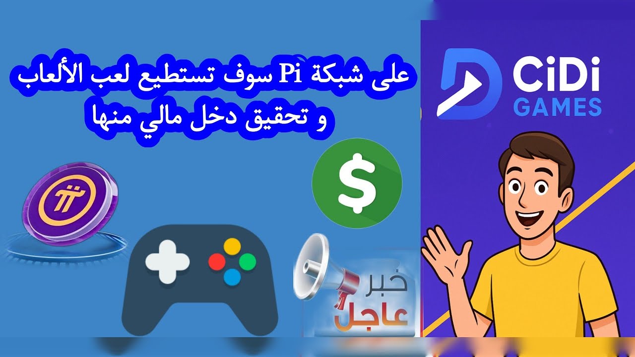 منصة ألعاب ضخمة قادمة | كيف ستغير CiDi Games مستقبل #pi_network ؟ - YouTube
