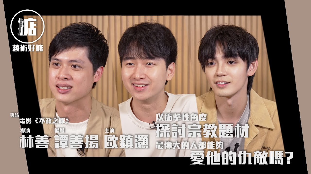 【宗教題材之下去聚焦人性矛盾 彼此有著自己不同的傷痕】《不赦之罪》導演 / 林善 譚善揚、演員 / 歐鎮灝 - YouTube