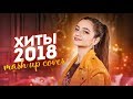 9 ХИТОВ 2018 на БИТ РОЗОВОЕ ВИНО - MASH UP COVER MILASYA