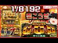 成功!【ミリオンゴッド神々の凱旋】8192!GOD引こうぜ!Steam版龍が如く7|ゆっくりボイスLive|作業用BGM|高画質|大画画面奨