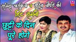 छुट्टी के दिन पूरे होगे | Sarita Chaudhary | Chutti Ke Deen Pure Hoge | New Rajender Kharkiya Ragni