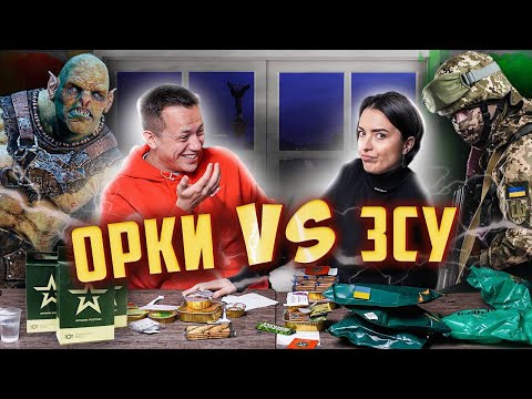 ОРКИ vs ЗСУ | Лєра Мандзюк і Дурнєв тестують армійські сухпайки (napisy PL)