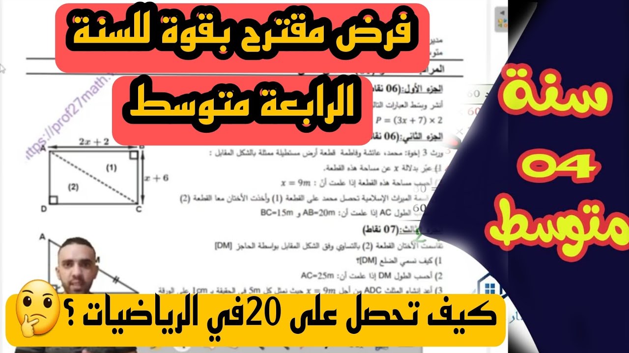 فرض مقترح بقوة للسنة الرابعة متوسط في مادة الرياضيات
