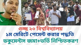 গুচ্ছ ১ম মেরিটে ভর্তির সকল তথ্য A to Z | gst admission update 2025-2026