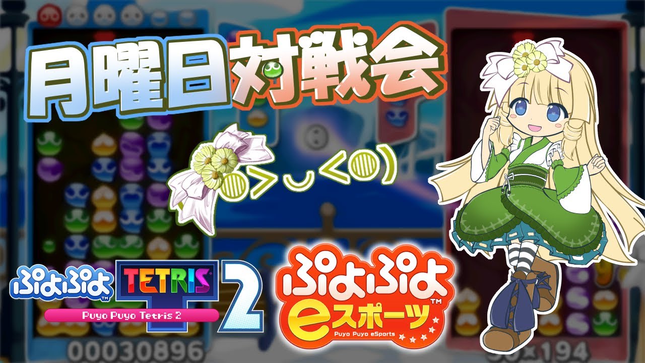 月曜日ぷよぷよ対戦会(非公式)[2026/03/02]【ぷよぷよテトリス2】