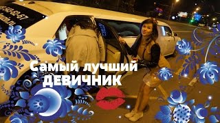 видео Как провести оригинальный девичник