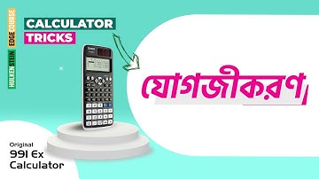 Calculator Tricks - যোগজীকরণ
