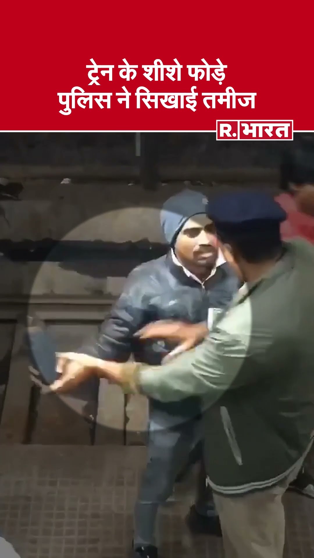 बदमाश यात्री ने फोड़े ट्रेन के शीशे, RPF जवानों कर दिए गाल लाल | Train Window stone Pelting