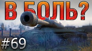 В БОЛЬ? Выпуск №69. ИС-3 и РУССКИЙ АВОСЬ [World of Tanks]