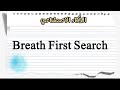 شرح ذكاء اصطناعي - Breath First Search