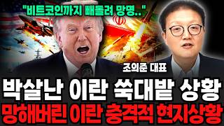 박살난 이란 쑥대밭 상황, 망해버린 이란 충격적 현지상황 (조의준 대표/ 2부)