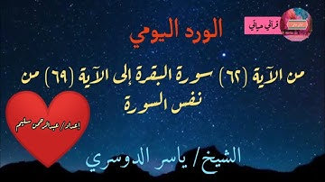 الورد اليومي من سورة البقرة آية (٦٢) إلى الآية (٦٩) من نفس السورة الشيخ ياسر الدوسري