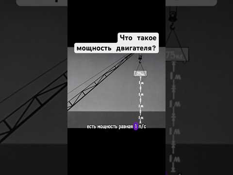 Что такое мощность двигателя? #мощность #двигатель #авто #auto #ссср #shorts #шортс #automobile