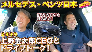 上野金太郎 メルセデス・ベンツ日本社長と EQ ドライブトーク！ 発表前の EQS SUVもチラ見せ！