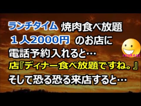 【衝撃！】ランチタイム焼肉食べ放題１人2000円のお店に電話予約入れると…店『ディナー食べ放題ですね。』そして恐る恐る来店すると…【renkoni衝撃！スカッと修羅場体験】