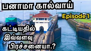 Panama canal travel history | Episode 1 | பனாமா கால்வாய் வரலாற்று பயணம் | Sailor Maruthi