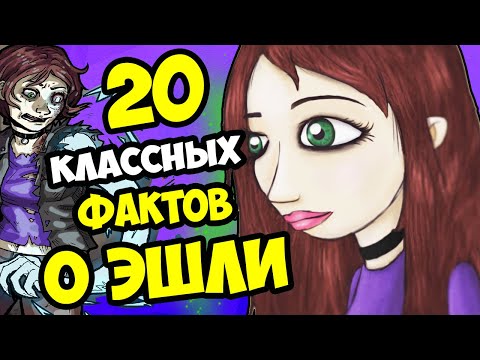 Видео: 20 ФАКТОВ ОБ ЭШЛИ КЭМПБЕЛЛ | Теории и факты о Sally Face